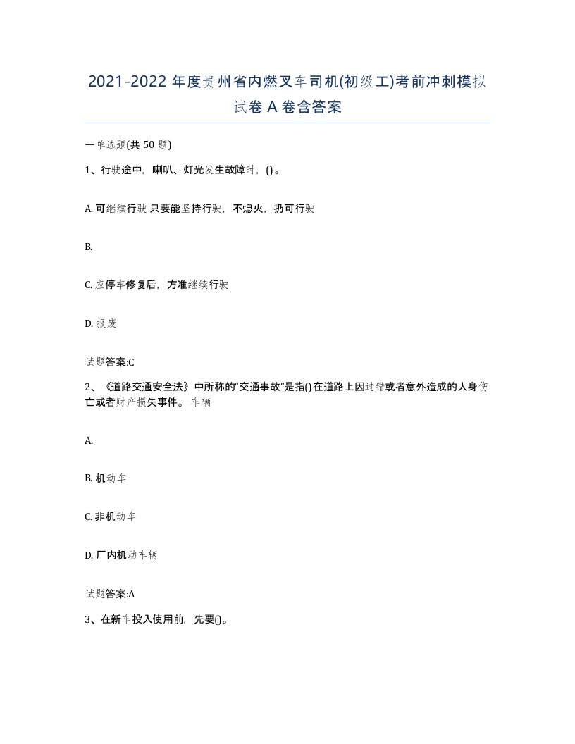 20212022年度贵州省内燃叉车司机初级工考前冲刺模拟试卷A卷含答案