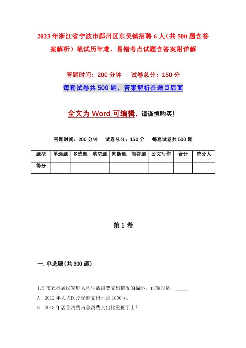 2023年浙江省宁波市鄞州区东吴镇招聘6人共500题含答案解析笔试历年难易错考点试题含答案附详解