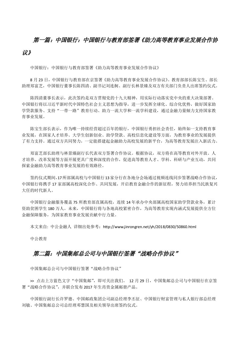 中国银行：中国银行与教育部签署《助力高等教育事业发展合作协议》[修改版]