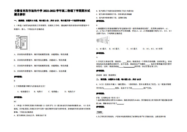 安徽省阜阳市迪沟中学2021-2022学年高二物理下学期期末试题带解析