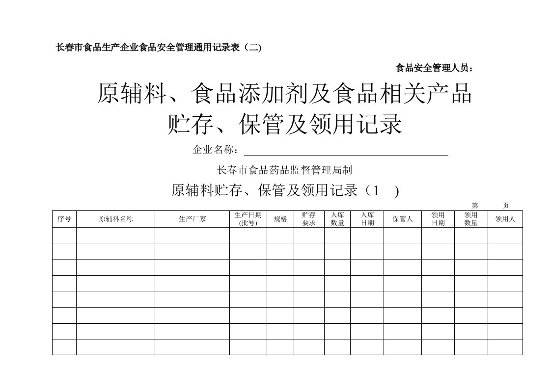 原辅料、食品添加剂及食品相关产品贮存、保管及领用记录