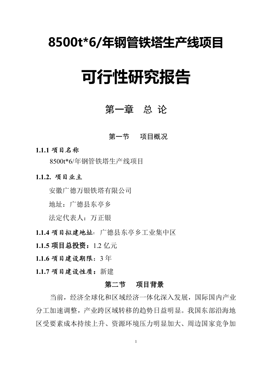 新建8500t6每年钢管铁塔生产线项目建设可行性研究报告