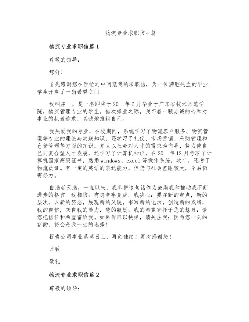 物流专业求职信4篇