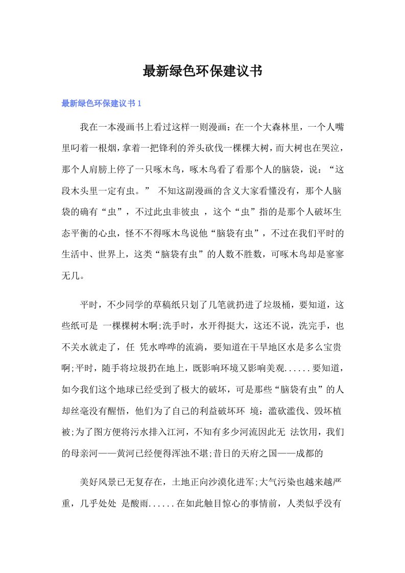 最新绿色环保建议书