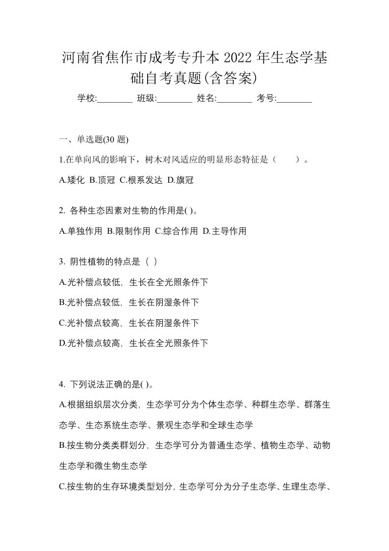 河南省焦作市成考专升本2022年生态学基础自考真题含答案