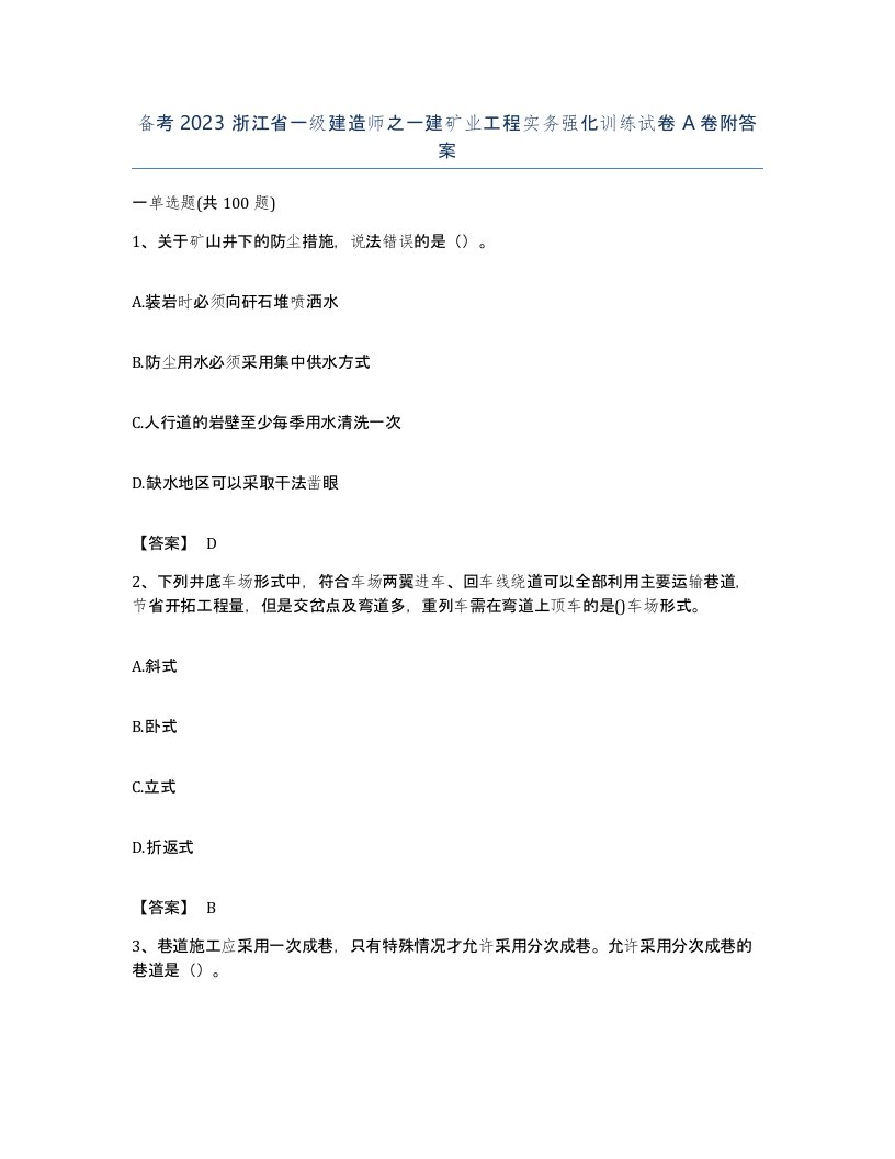 备考2023浙江省一级建造师之一建矿业工程实务强化训练试卷A卷附答案