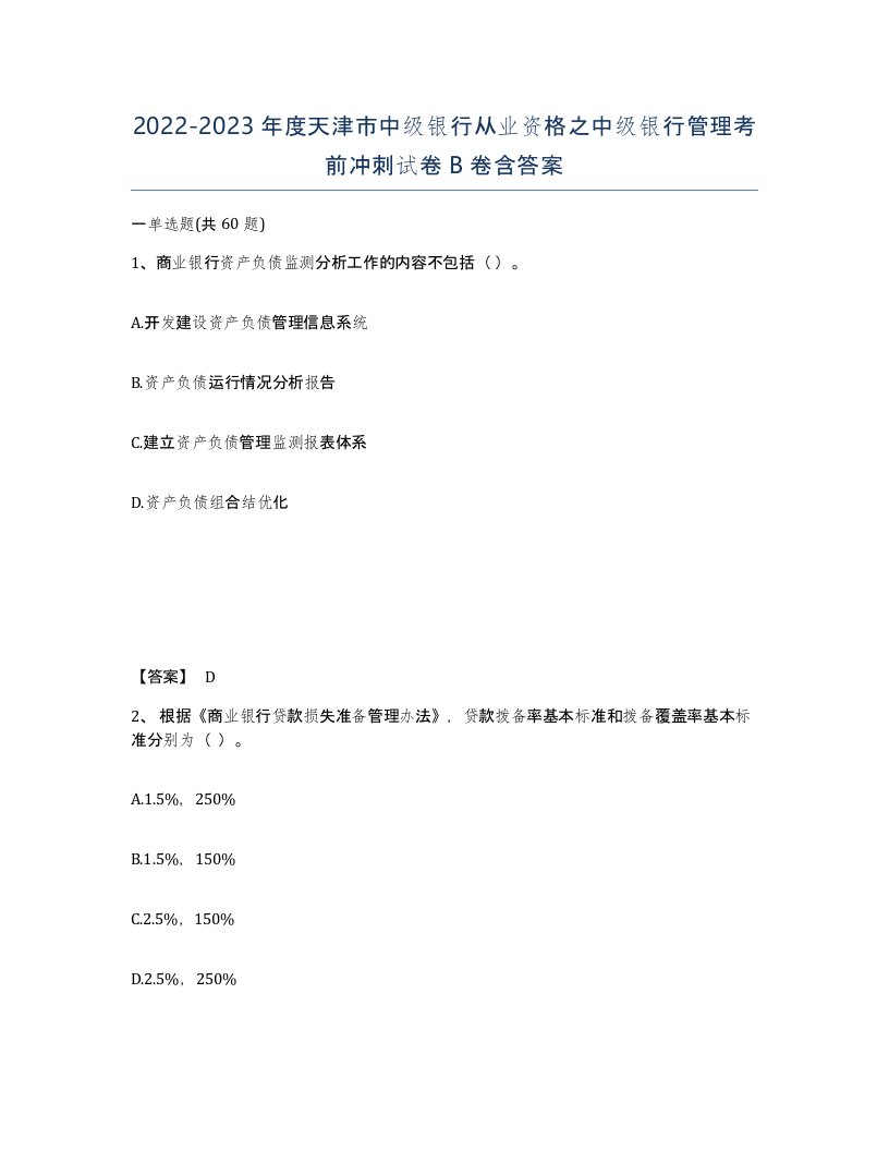 2022-2023年度天津市中级银行从业资格之中级银行管理考前冲刺试卷B卷含答案