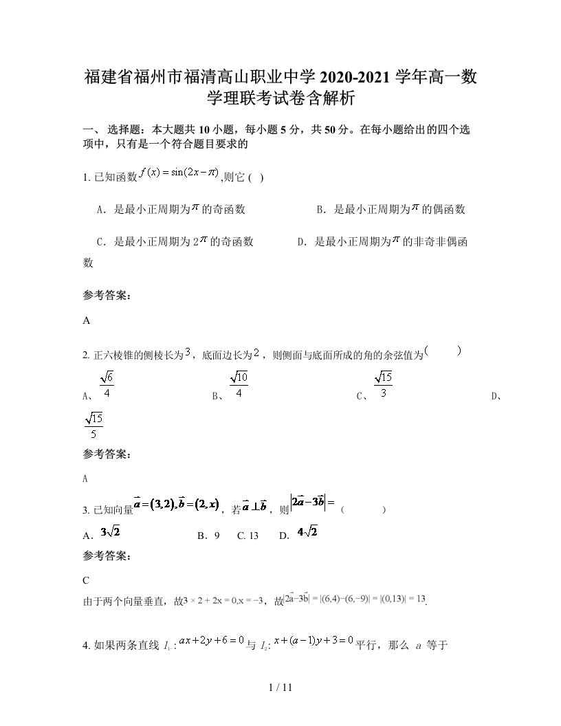 福建省福州市福清高山职业中学2020-2021学年高一数学理联考试卷含解析