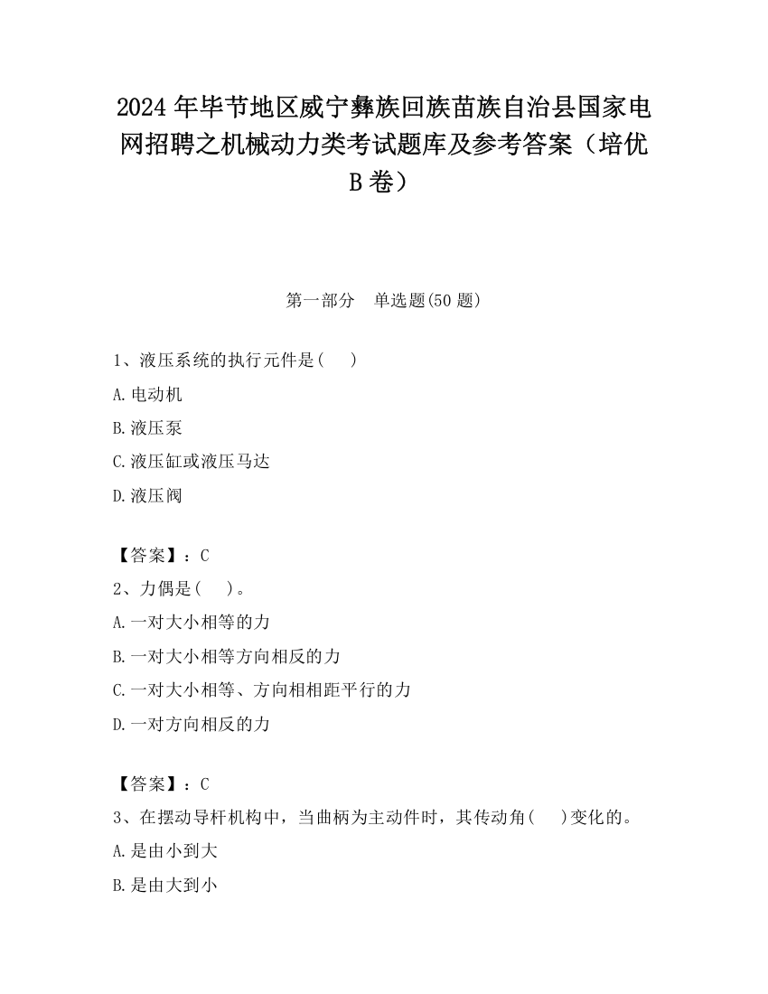 2024年毕节地区威宁彝族回族苗族自治县国家电网招聘之机械动力类考试题库及参考答案（培优B卷）