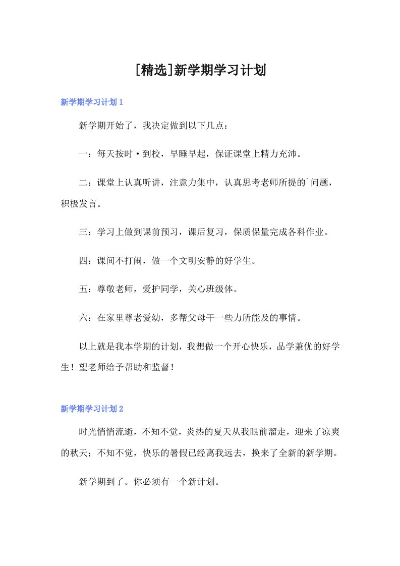 [精选]新学期学习计划