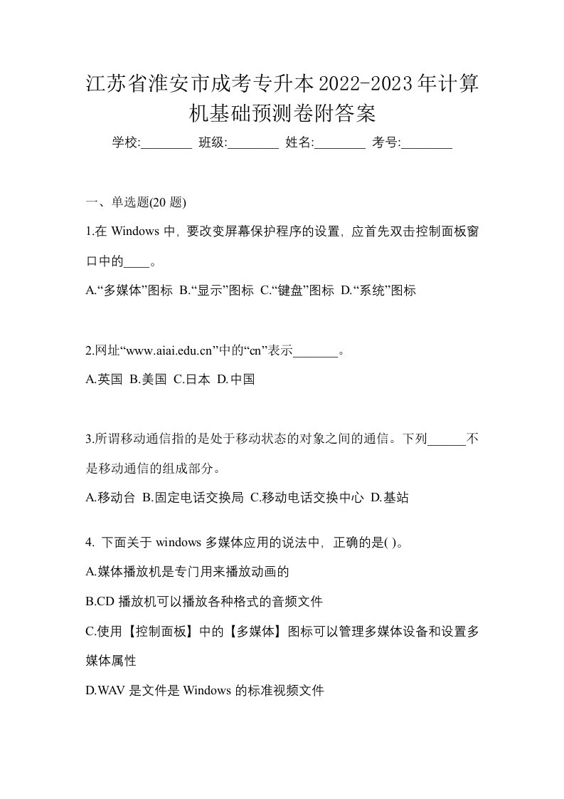 江苏省淮安市成考专升本2022-2023年计算机基础预测卷附答案