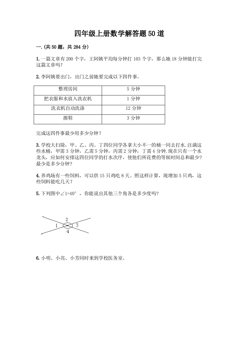 四年级上册数学解答题50道附参考答案【培优A卷】