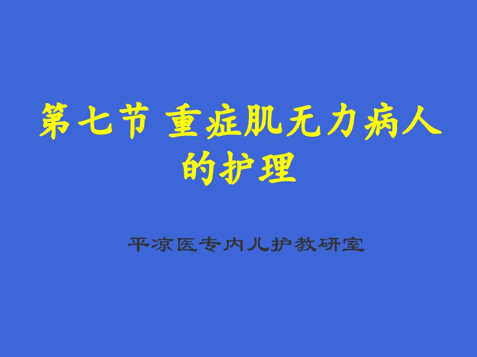 重症肌无力病人的护理