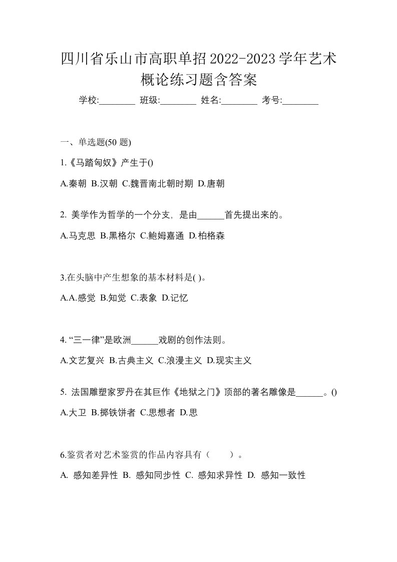 四川省乐山市高职单招2022-2023学年艺术概论练习题含答案