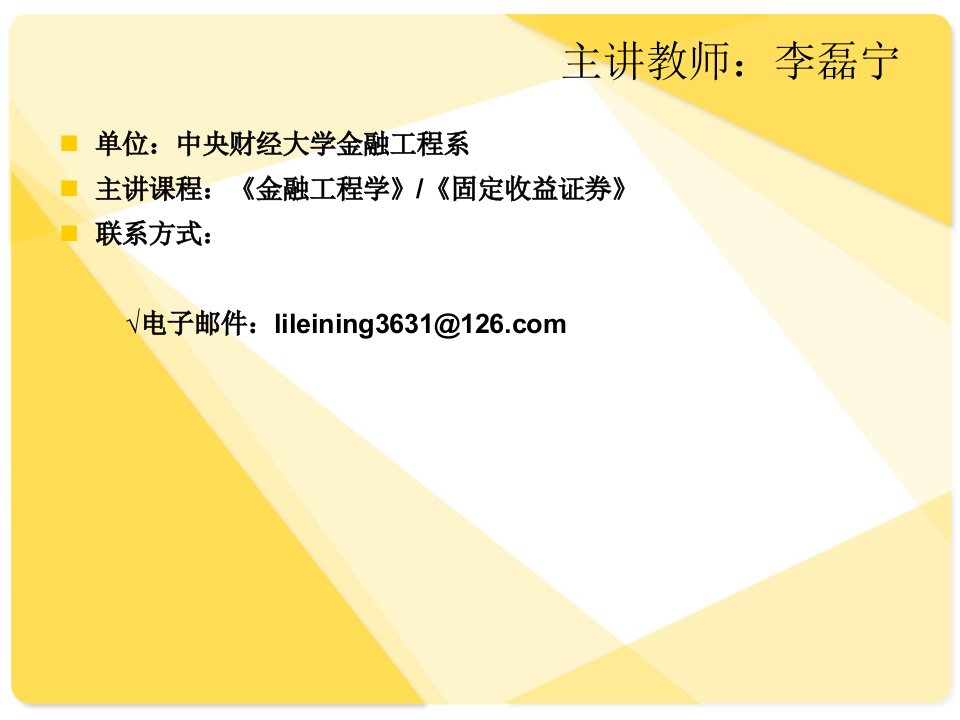 固定收益证券的估值定价与计算最新课件