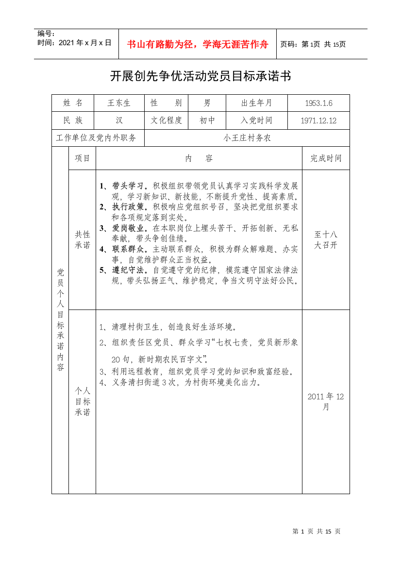 小王庄村XXXX年党员目标承诺