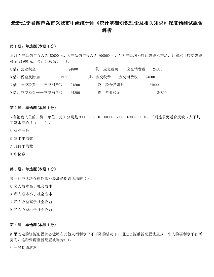 最新辽宁省葫芦岛市兴城市中级统计师《统计基础知识理论及相关知识》深度预测试题含解析