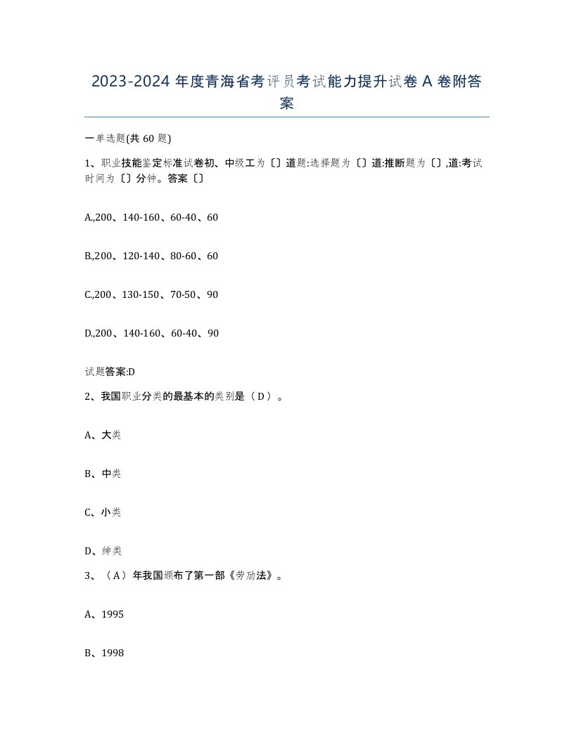 2023-2024年度青海省考评员考试能力提升试卷A卷附答案