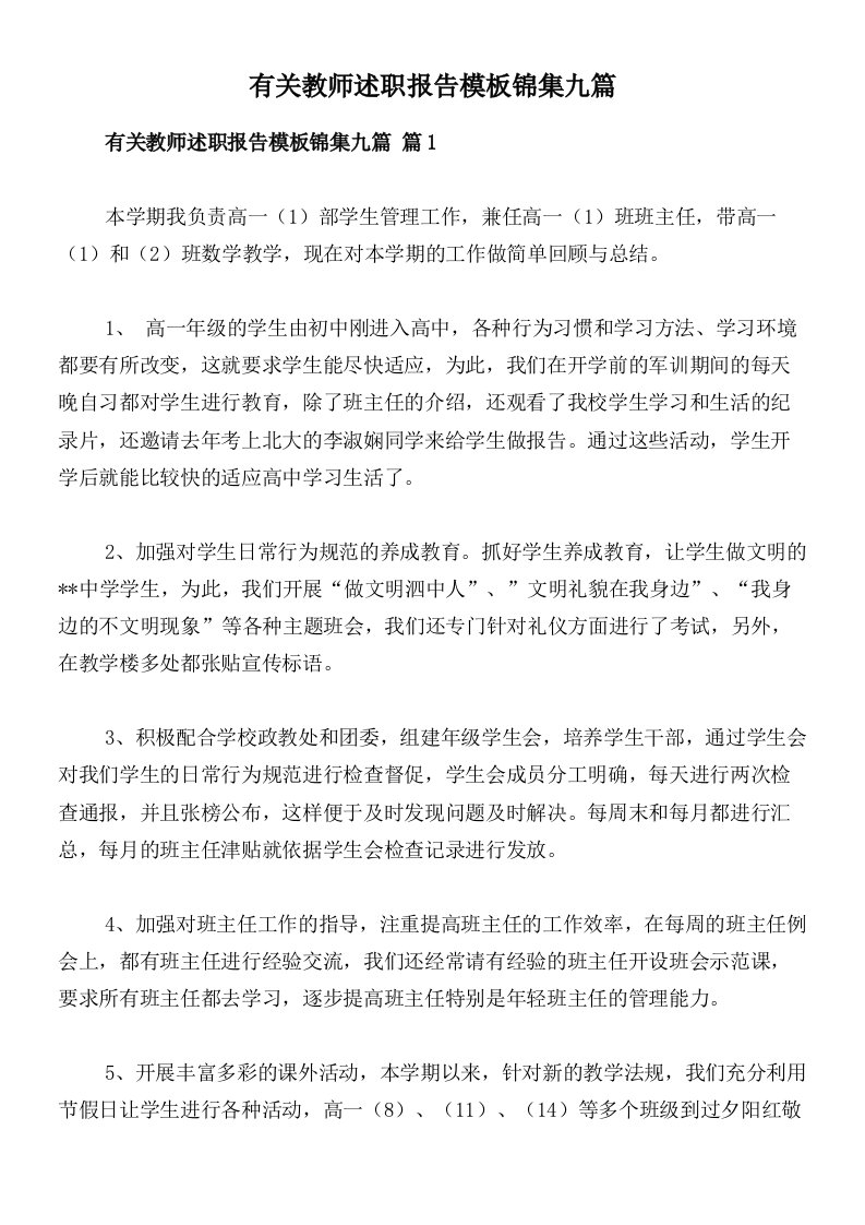 有关教师述职报告模板锦集九篇