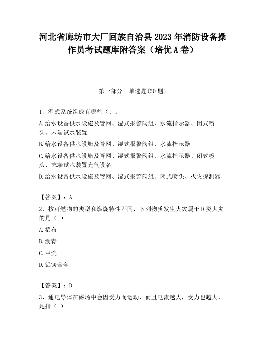 河北省廊坊市大厂回族自治县2023年消防设备操作员考试题库附答案（培优A卷）