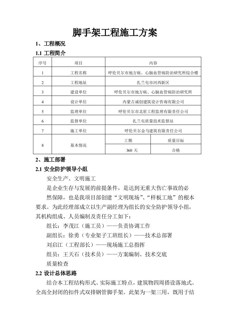 心脑血管病防治研究所综合楼脚手架工程施工方案