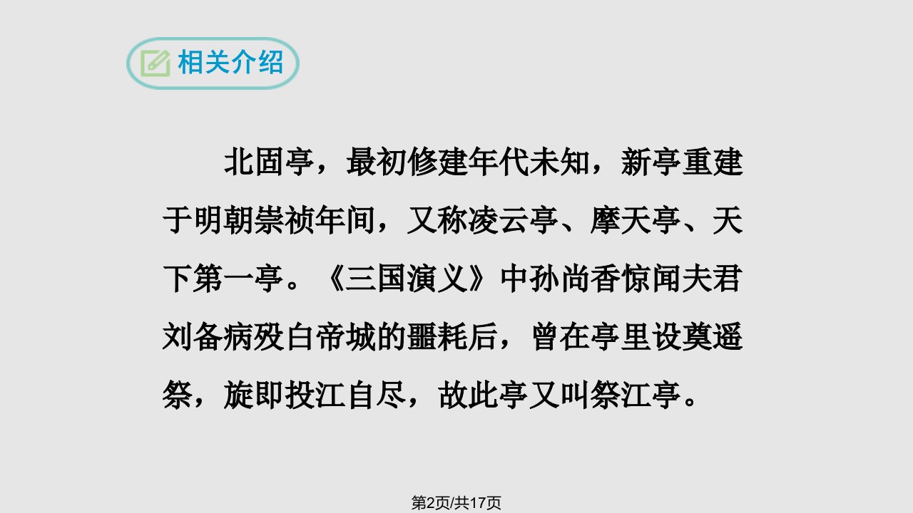 市一等奖南乡子登京口北固亭有怀课件