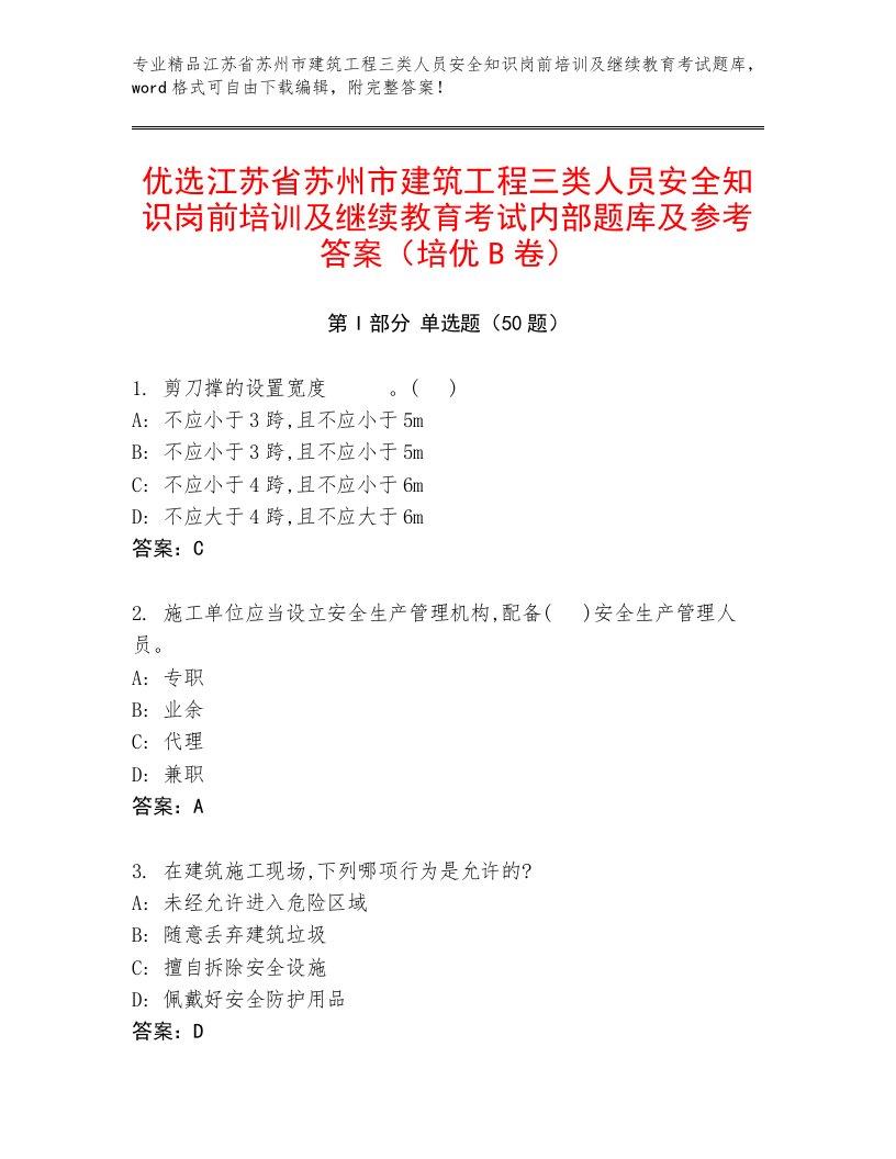 优选江苏省苏州市建筑工程三类人员安全知识岗前培训及继续教育考试内部题库及参考答案（培优B卷）