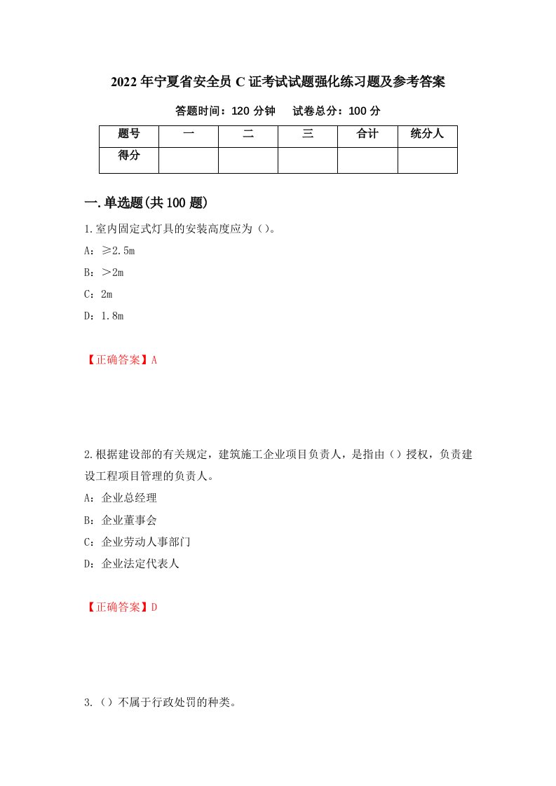 2022年宁夏省安全员C证考试试题强化练习题及参考答案27