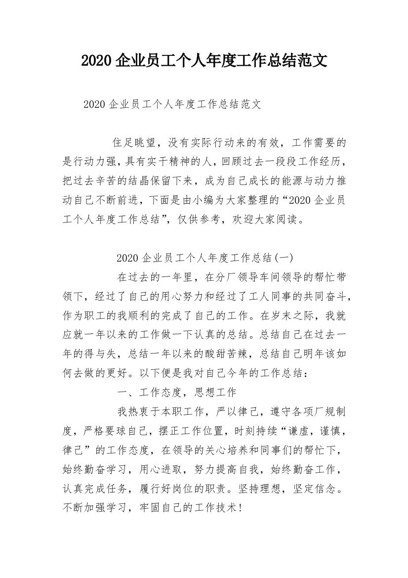 2020企业员工个人年度工作总结范文