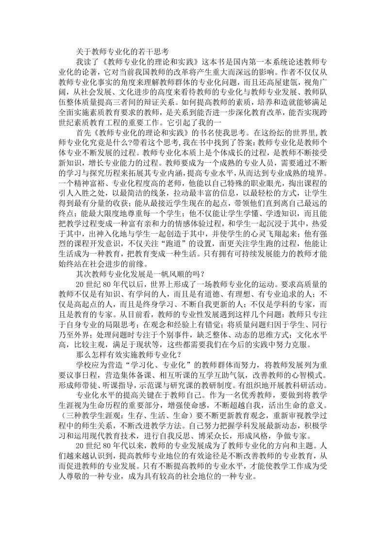 关于教师专业化的若干思考