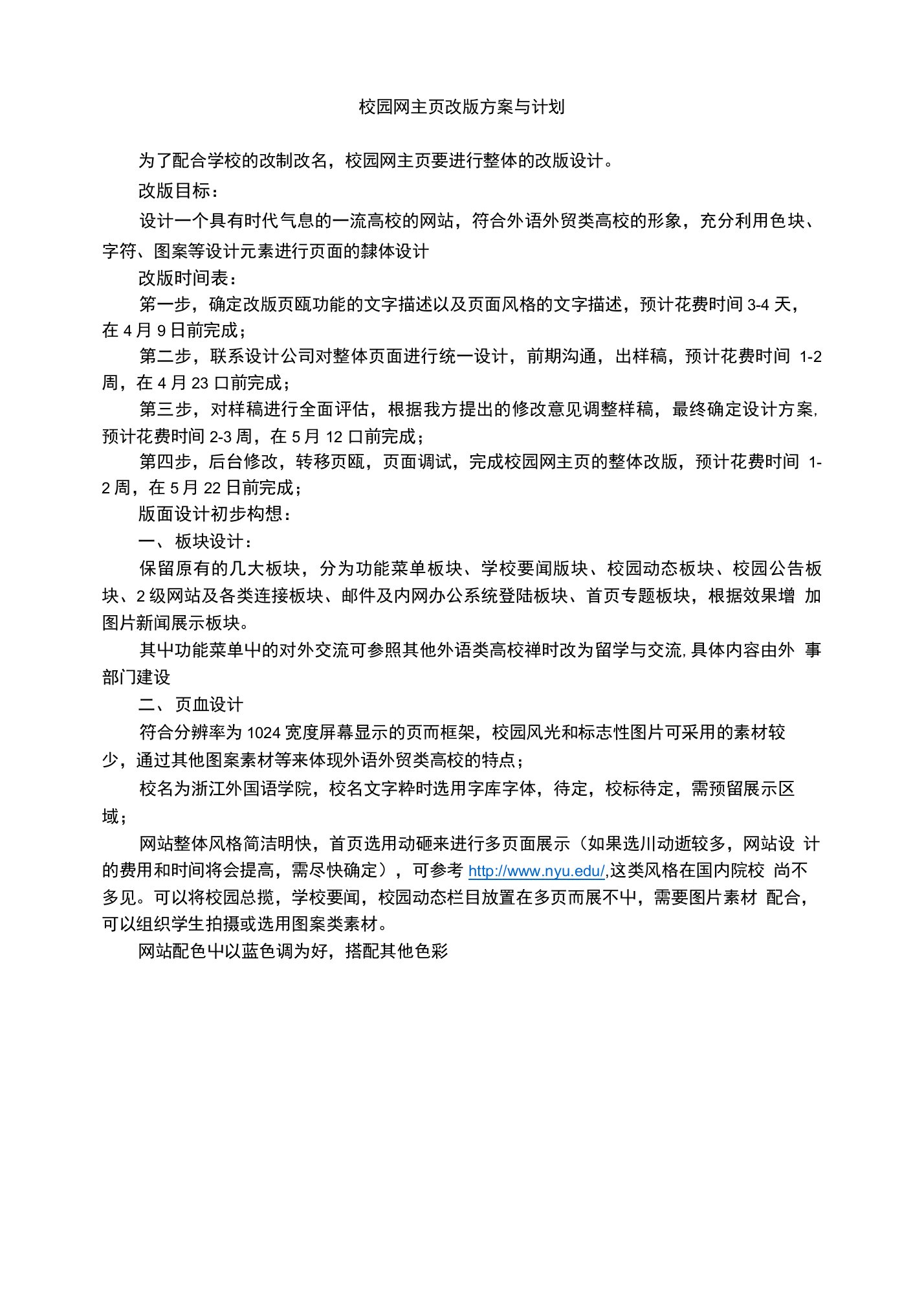 校园网主页改版方案与计划