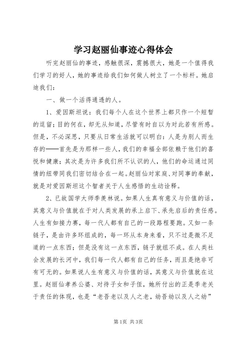 7学习赵丽仙事迹心得体会