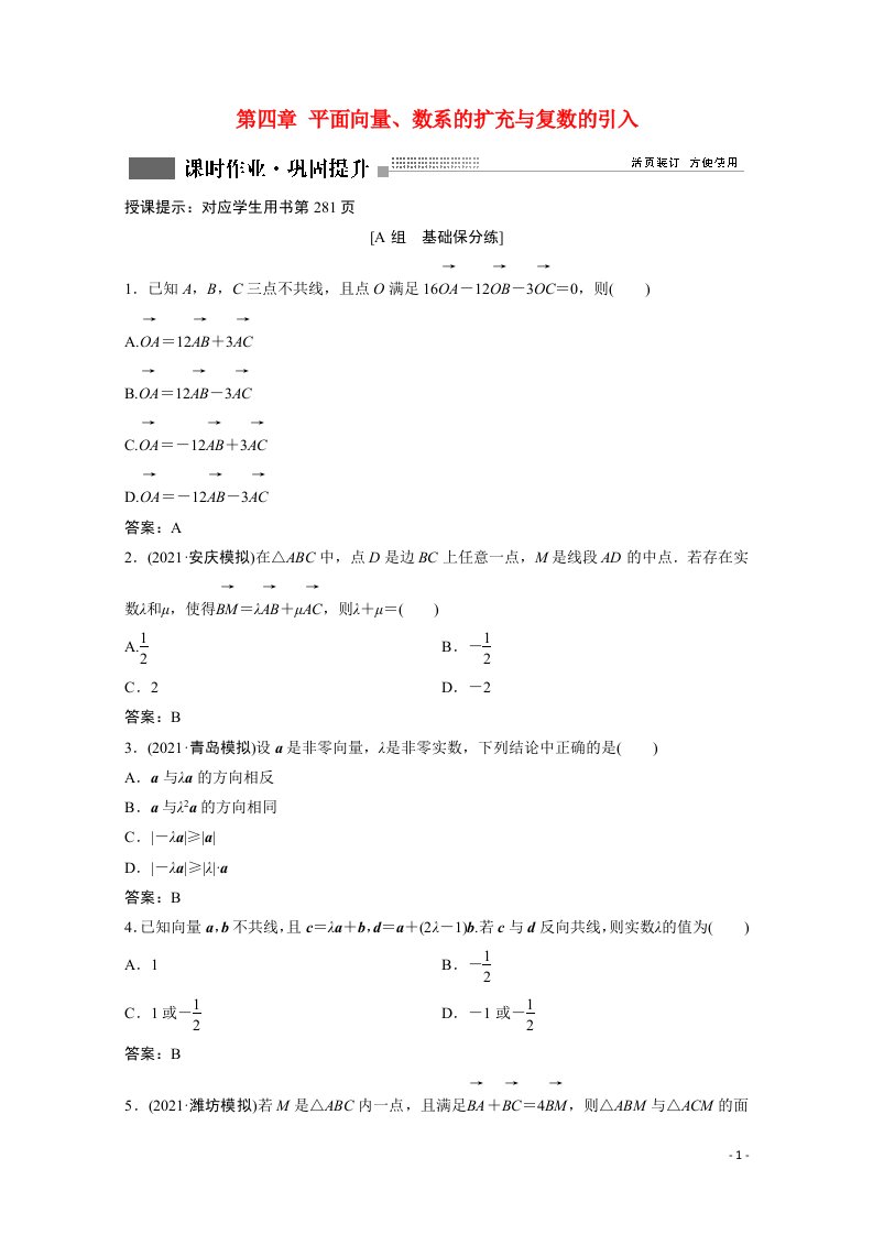 2022届高考数学一轮复习第四章平面向量数系的扩充与复数的引入第1节平面向量的概念及线性运算课时作业含解析新人教版