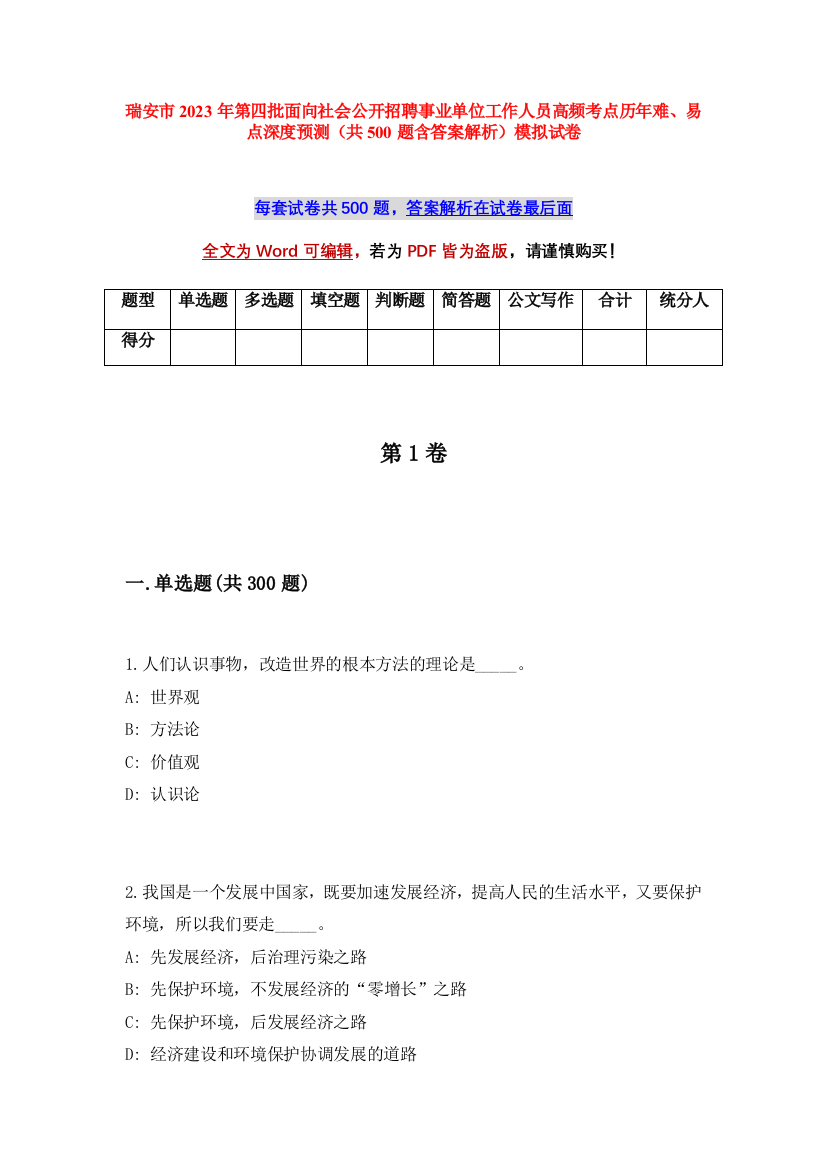 瑞安市2023年第四批面向社会公开招聘事业单位工作人员高频考点历年难、易点深度预测（共500题含答案解析）模拟试卷