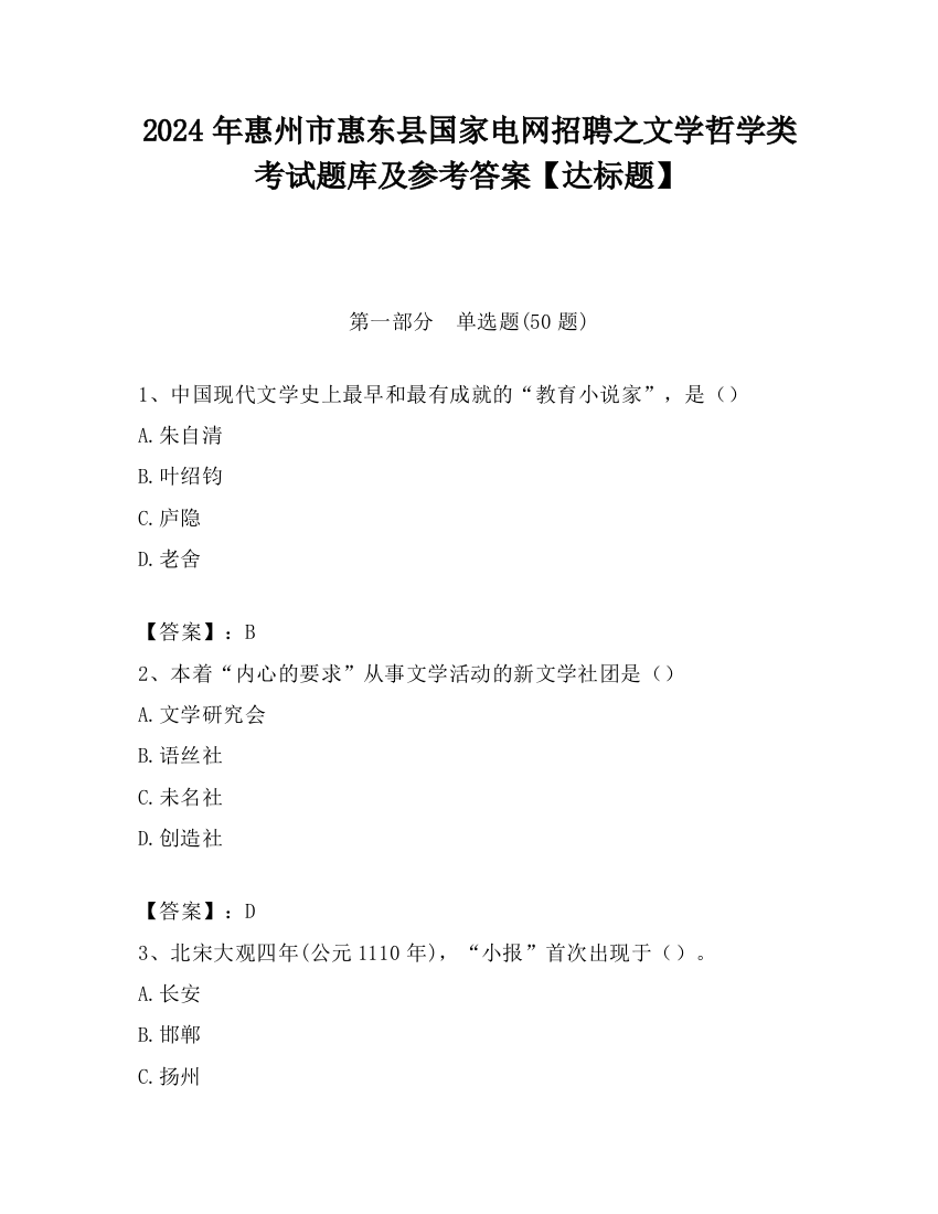 2024年惠州市惠东县国家电网招聘之文学哲学类考试题库及参考答案【达标题】