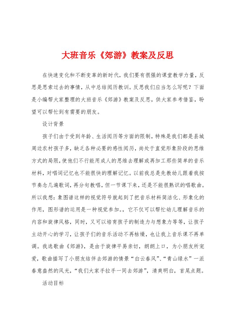 大班音乐《郊游》教案及反思