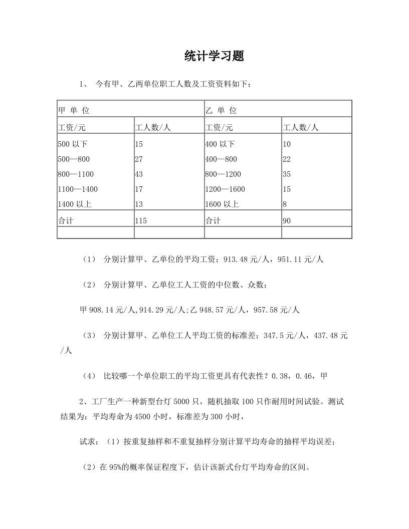 统计学复习题淮工