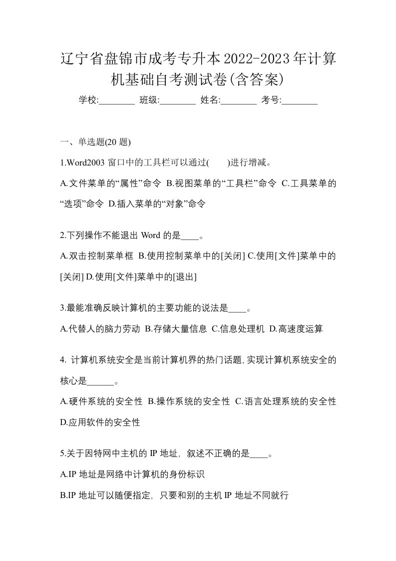 辽宁省盘锦市成考专升本2022-2023年计算机基础自考测试卷含答案