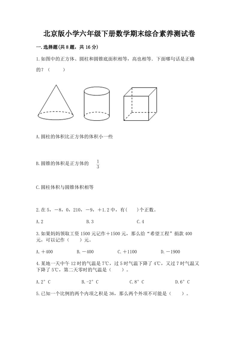 北京版小学六年级下册数学期末综合素养测试卷带答案（模拟题）