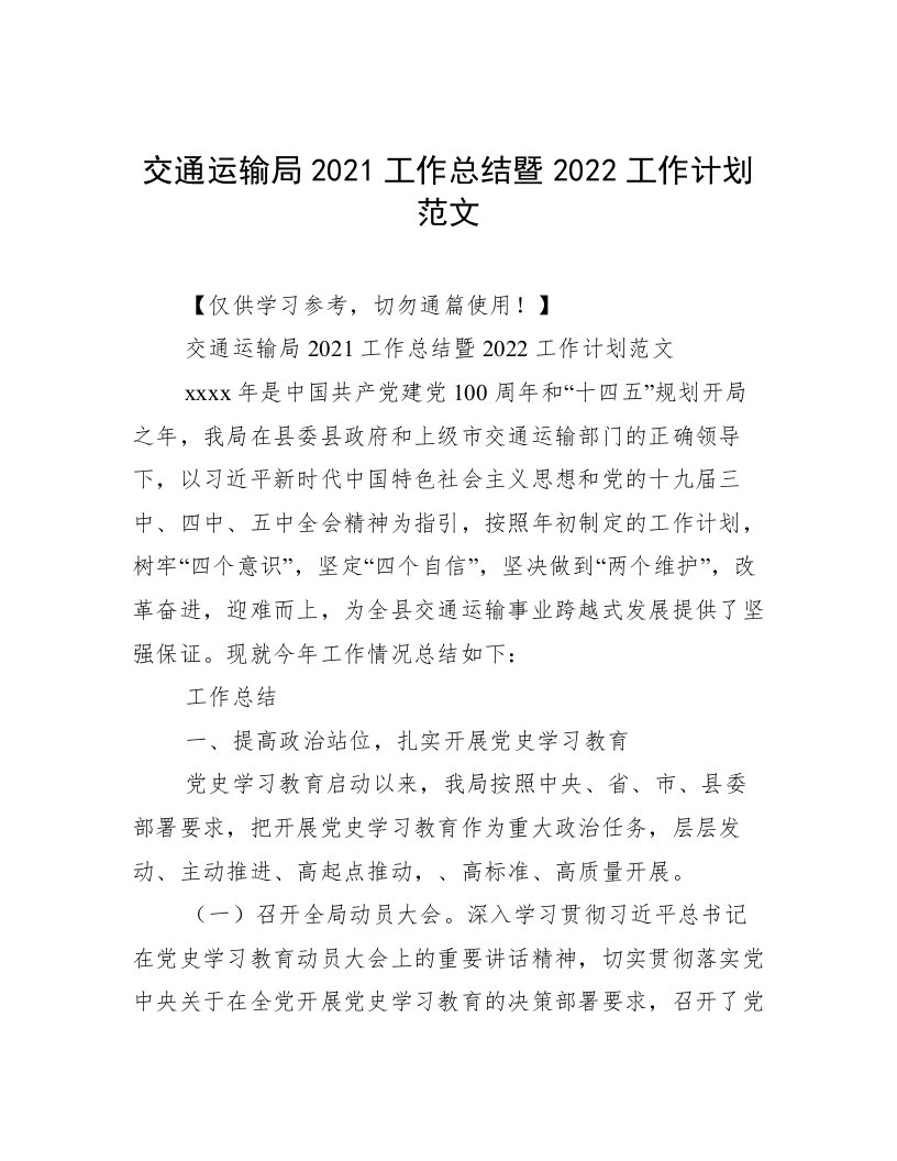 交通运输局2021工作总结暨2022工作计划范文