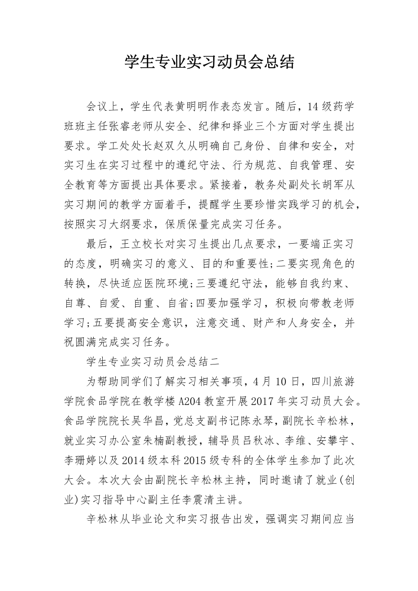 学生专业实习动员会总结