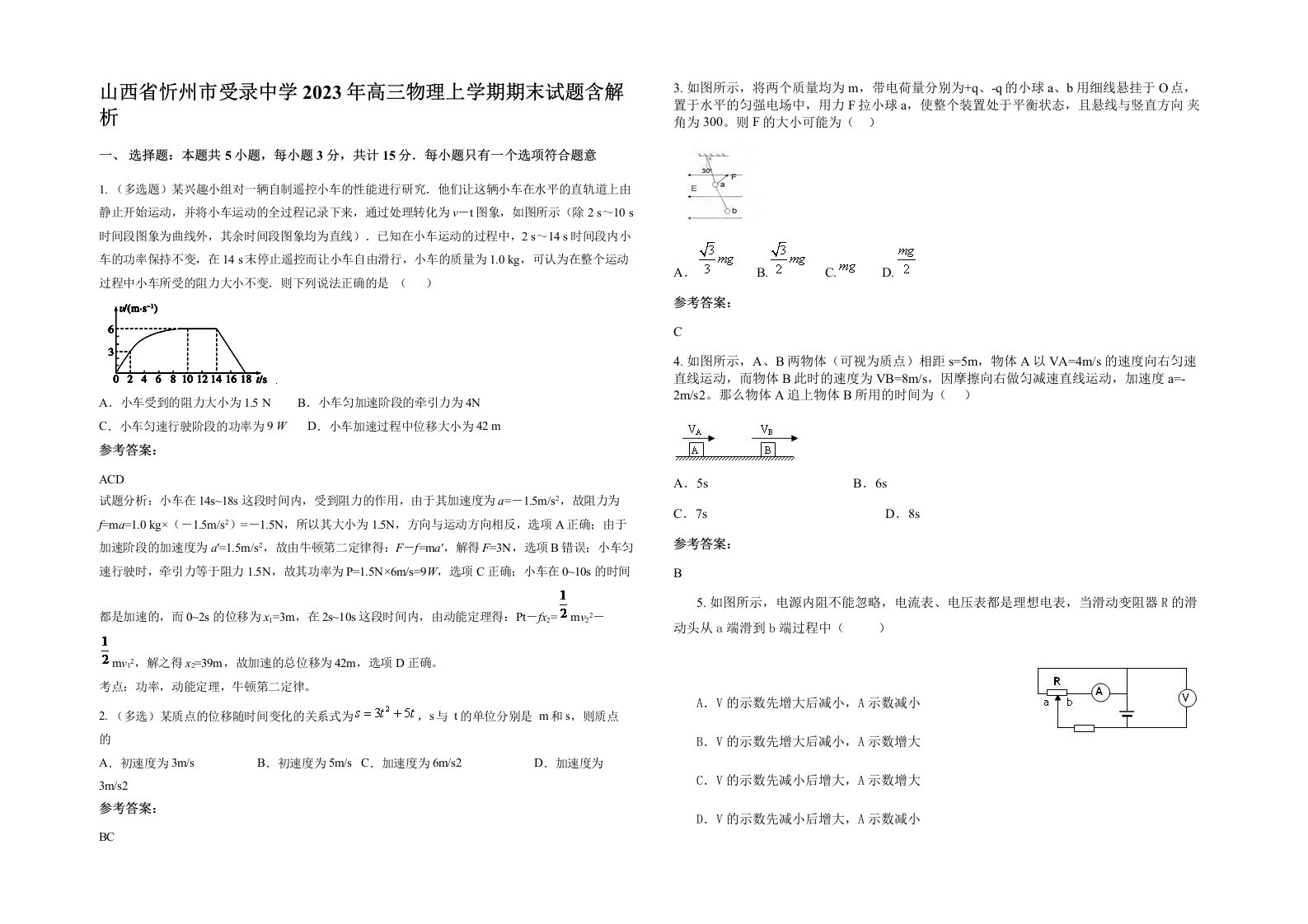 山西省忻州市受录中学2023年高三物理上学期期末试题含解析