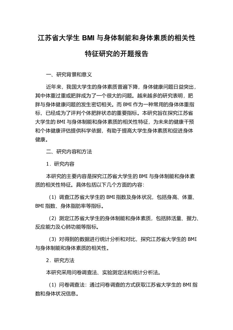 江苏省大学生BMI与身体制能和身体素质的相关性特征研究的开题报告