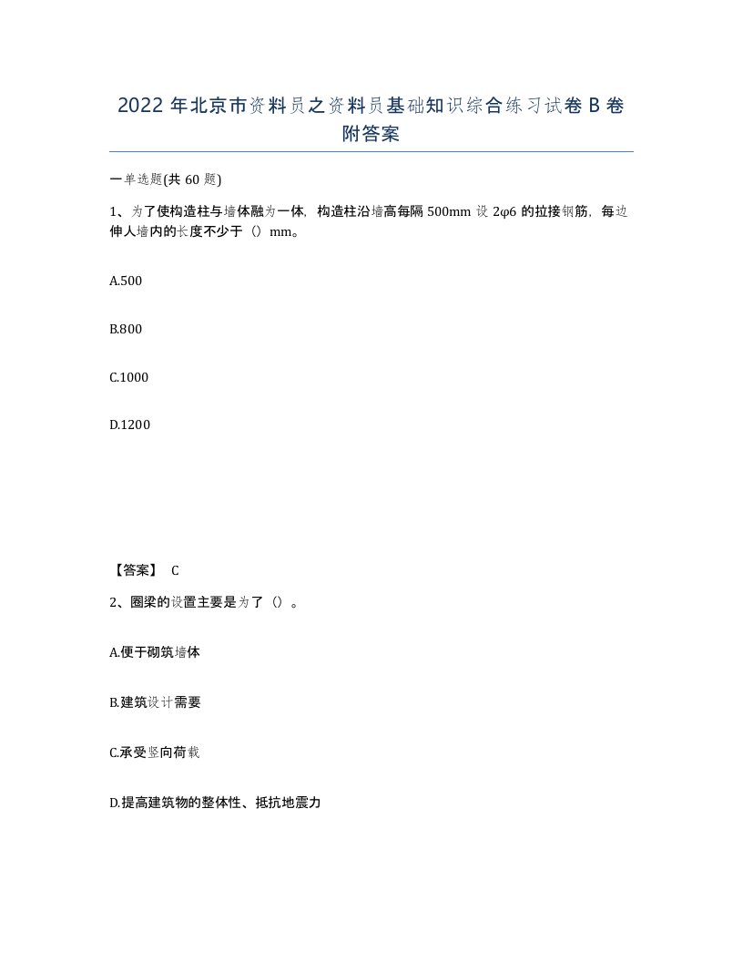 2022年北京市资料员之资料员基础知识综合练习试卷B卷附答案