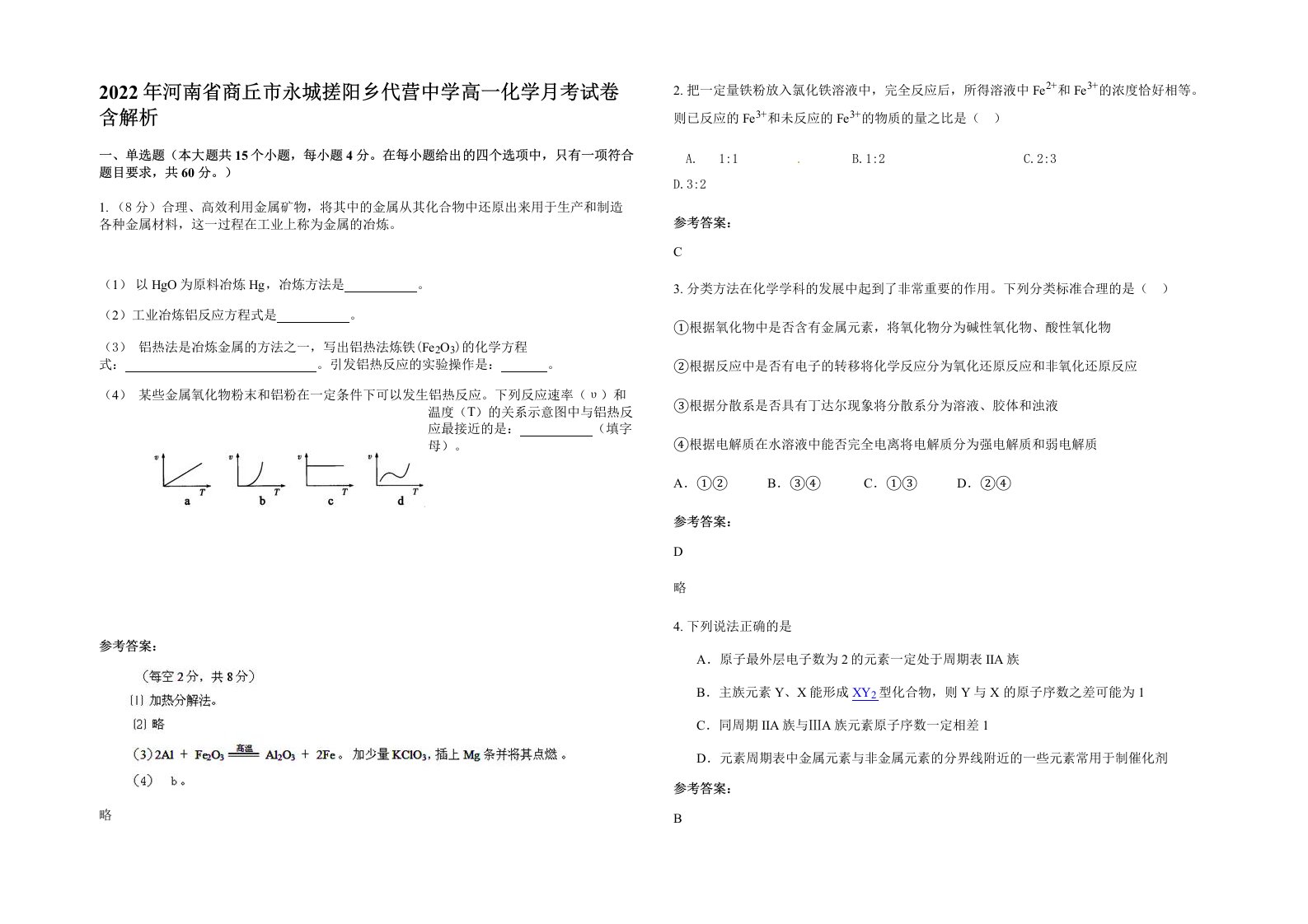 2022年河南省商丘市永城搓阳乡代营中学高一化学月考试卷含解析