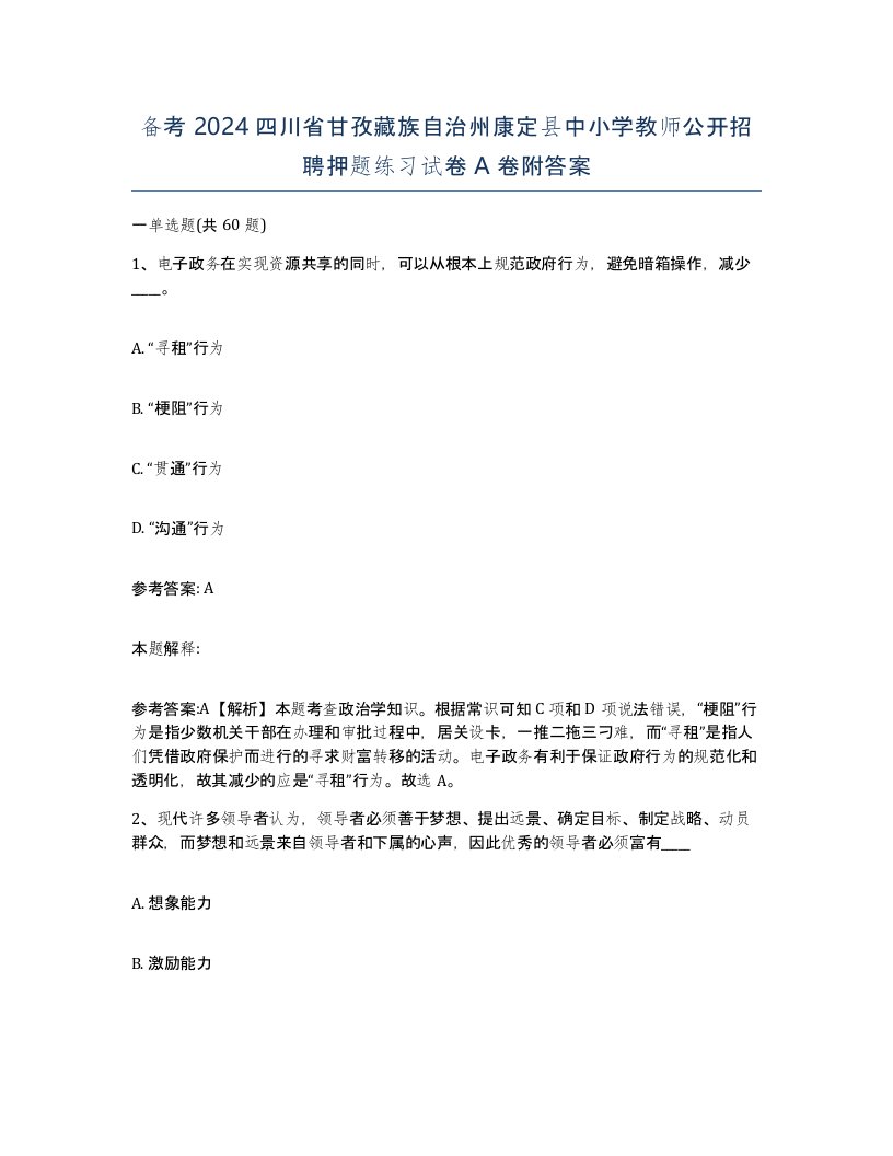 备考2024四川省甘孜藏族自治州康定县中小学教师公开招聘押题练习试卷A卷附答案