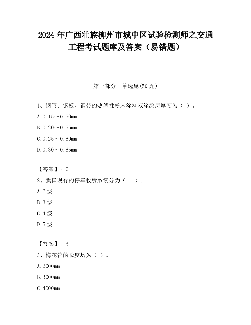 2024年广西壮族柳州市城中区试验检测师之交通工程考试题库及答案（易错题）