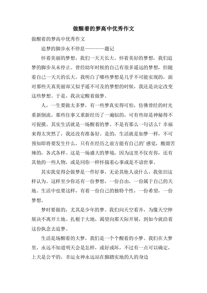 做醒着的梦高中作文