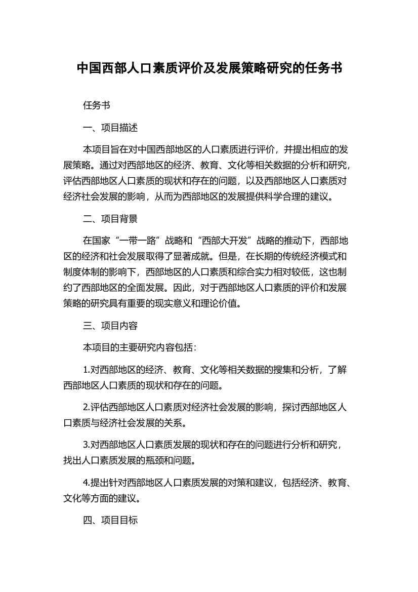 中国西部人口素质评价及发展策略研究的任务书