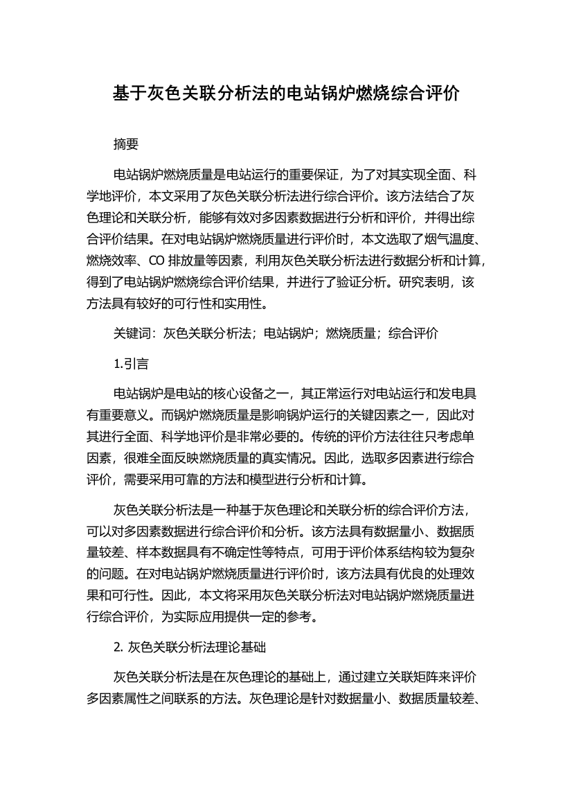 基于灰色关联分析法的电站锅炉燃烧综合评价